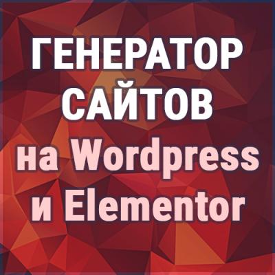 Генератор сайтов на Wordpress и Elementor