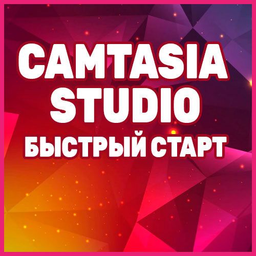 Camtasia Studio - быстрый старт (записи мастер-класса + видеокурс)